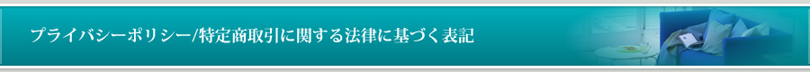 プライバシーポリシー/特定商取引に関する法律に基づく表記